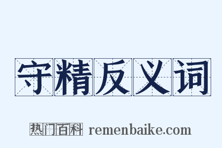 守精反义词是什么意思的图片